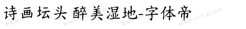 诗画坛头 醉美湿地字体转换